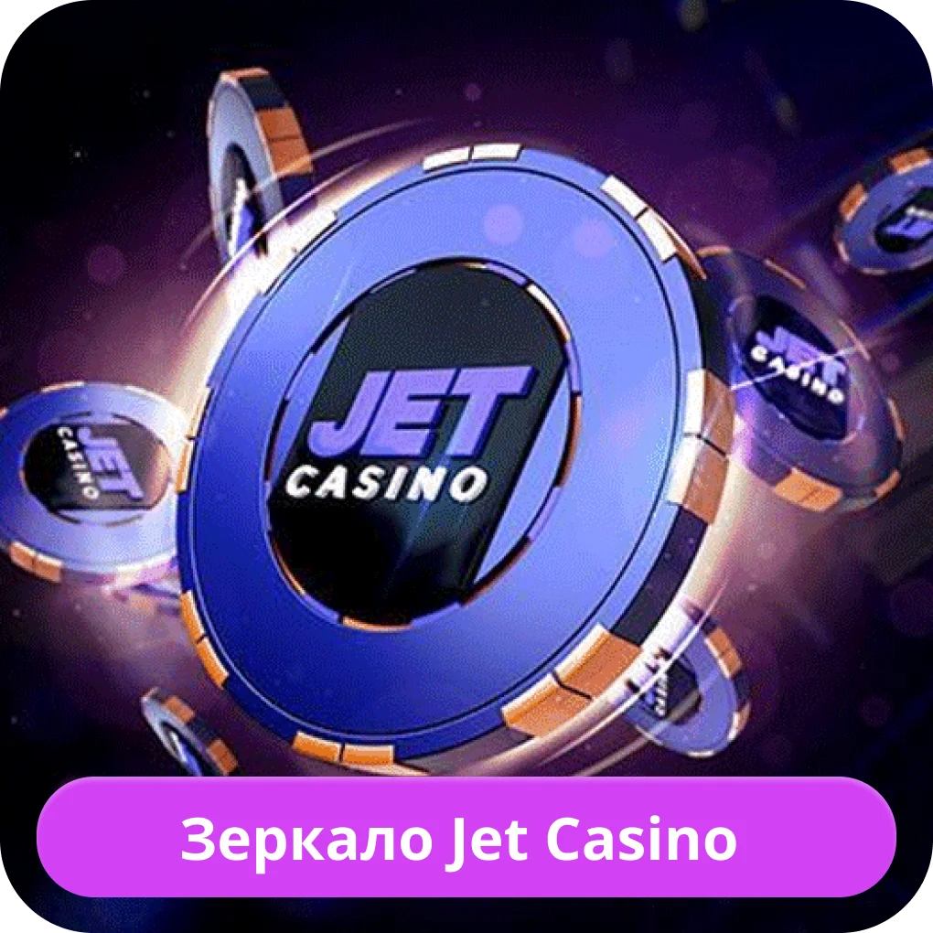 Джет казино зеркало	Джет казино зеркало на сегодня