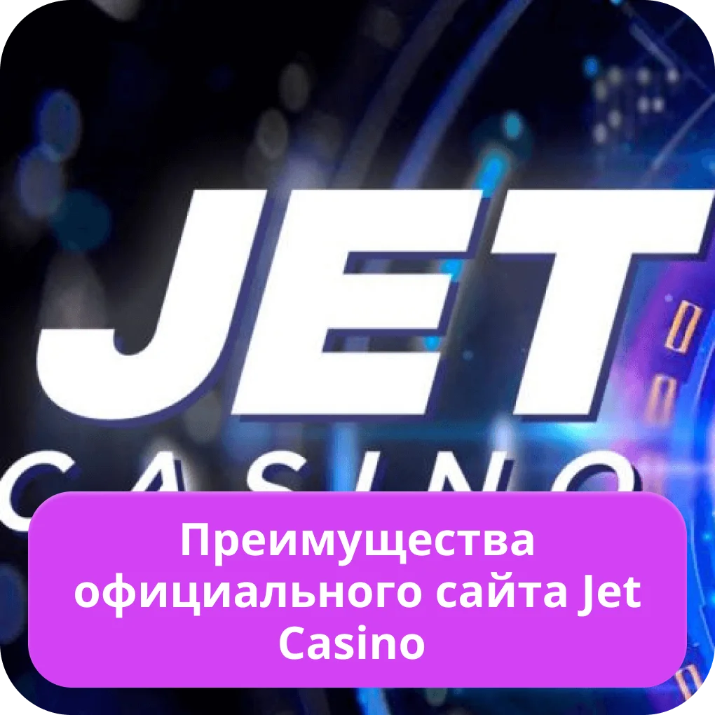Jet Casino официальный сайт