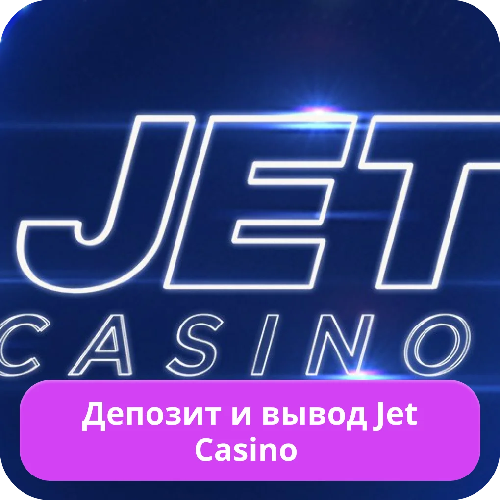 Jet Casino вывод средств